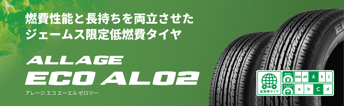 燃費性能と長持ちを両立させたジェームス限定低燃費タイヤ ALLAGE ECO AL02 アレージエコエーエルゼロツー