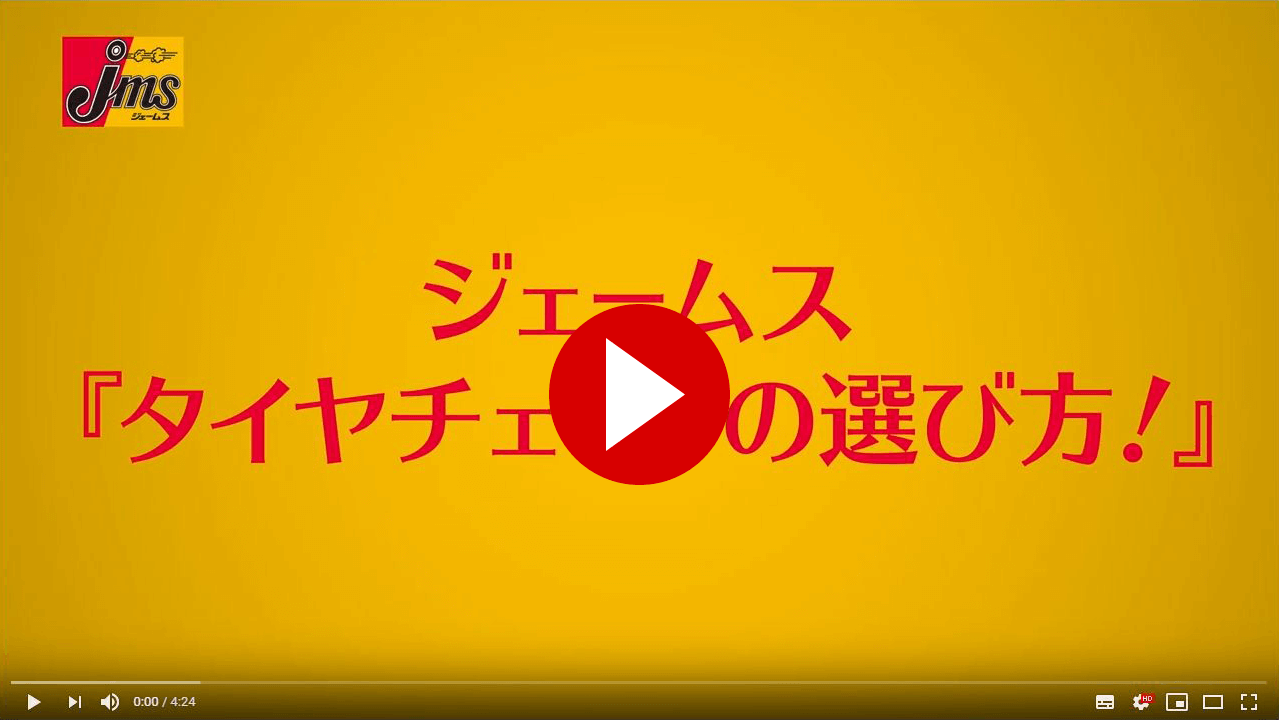 タイヤチェーンの選び方を動画で解説