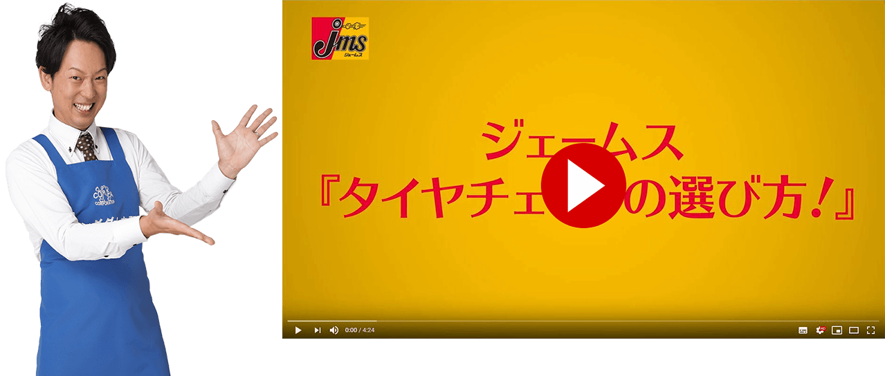 タイヤチェーンの選び方を動画で解説