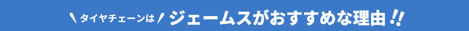 タイヤチェーンはジェームスがおすすめな理由！！