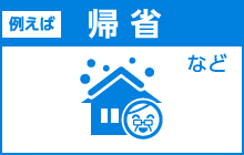 例えば帰省など