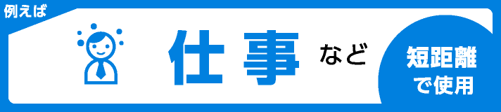 例えば仕事など