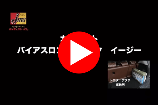 バイアスロン クイックイージ収納動画