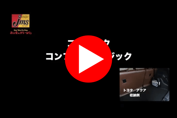 CGマジック収納動画