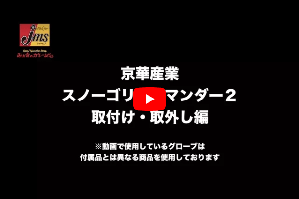 スノーゴリラコマンダーⅡ取り付け・取り外し動画