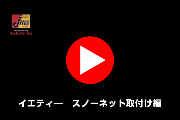 イエティ スノーネット WDシリーズ取付け動画