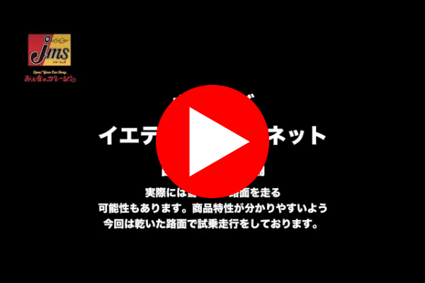 イエティ スノーネット WDシリーズ試乗走行動画