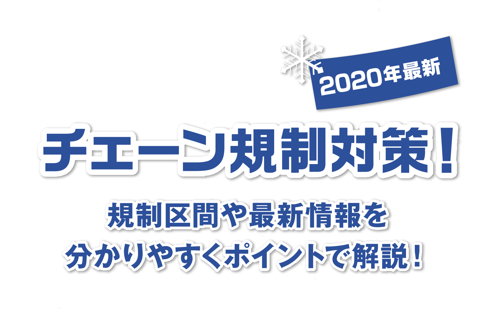 チェーン規制対策 規制区間や最新情報を解説 カー用品のジェームス