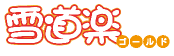 ユキドウラクゴールド