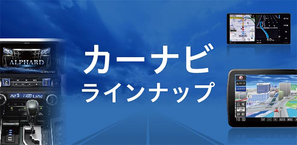 カーナビラインナップ