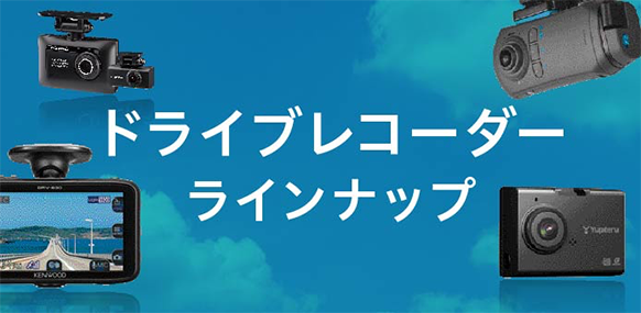 ドライブレコーダーラインナップ