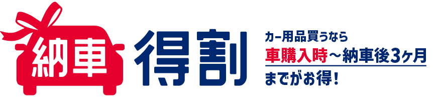 納車得割 カー用品買うなら納車時がお得！