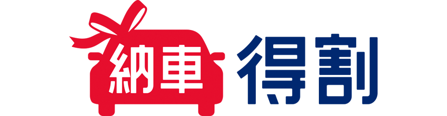 納車得割