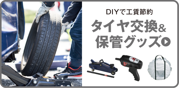 DIYで密を回避！　タイヤ交換＆保管グッズ