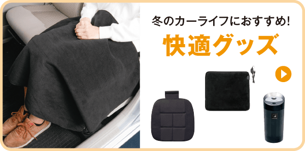 冬のカーライフにおすすめ！　快適グッズ