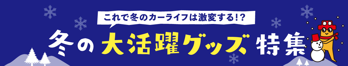 これで冬のカーライフは激変する！？冬の大活躍グッズ特集