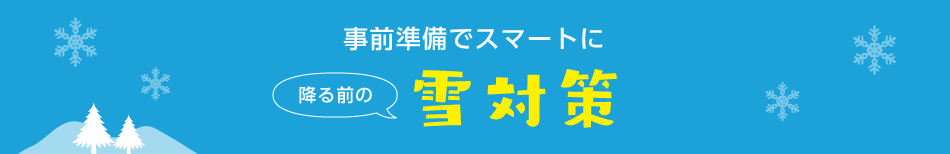 冬の視界確保はこれでバッチリ！　雪対策（窓編）