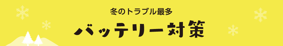 もしもの時の備えに　バッテリー対策