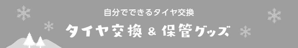 タイヤ交換　保安グッズ