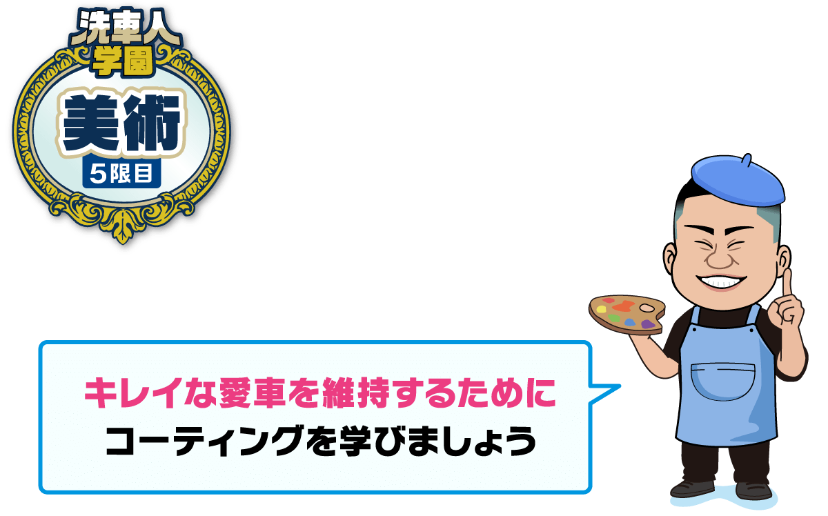 洗車人学園 美術 シャンプー洗車と足回り(ホイール)の汚れの落とし方