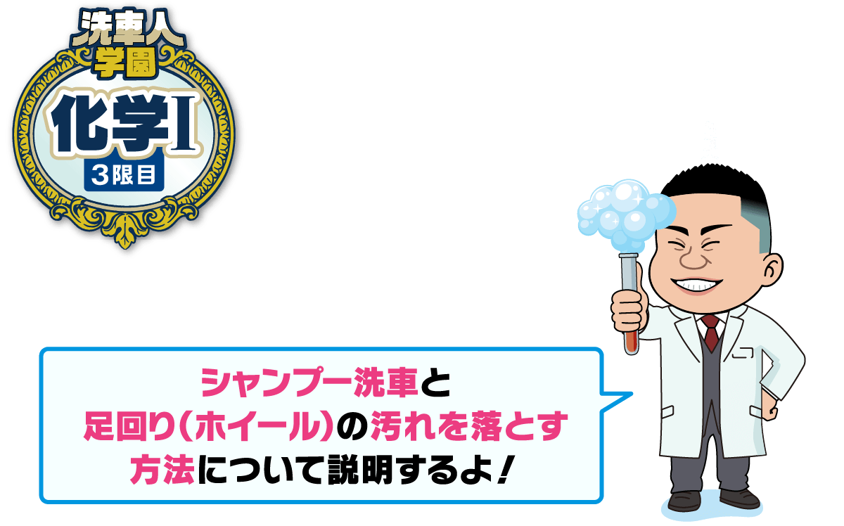 洗車人学園 化学Ⅰ シャンプー洗車と足回り(ホイール)の汚れの落とし方