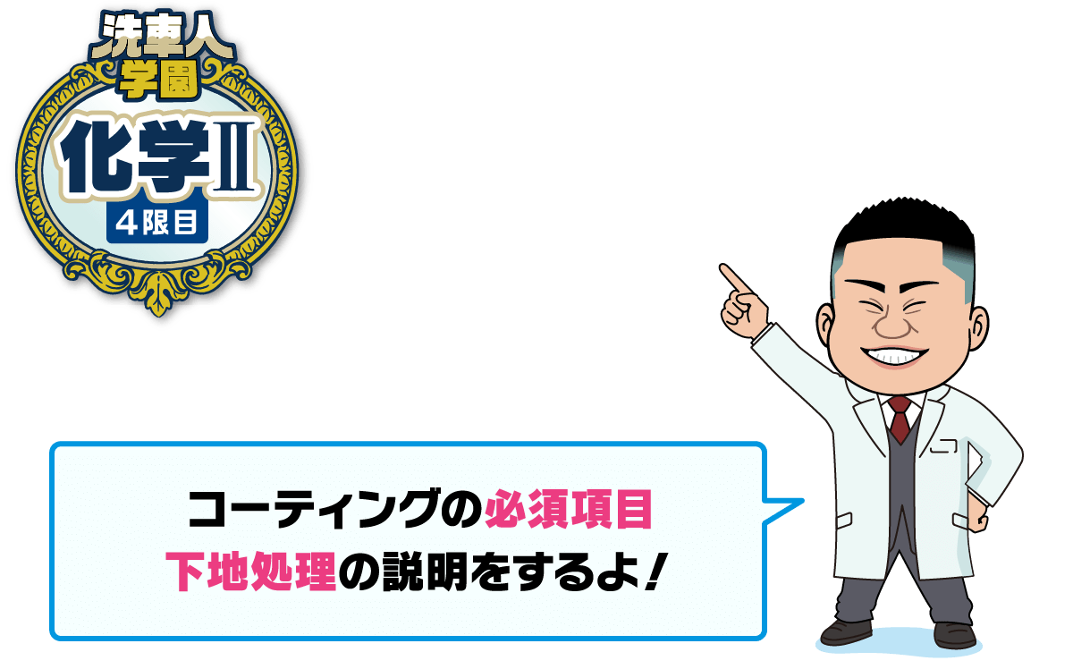 洗車人学園 化学Ⅱ 下地処理のやり方