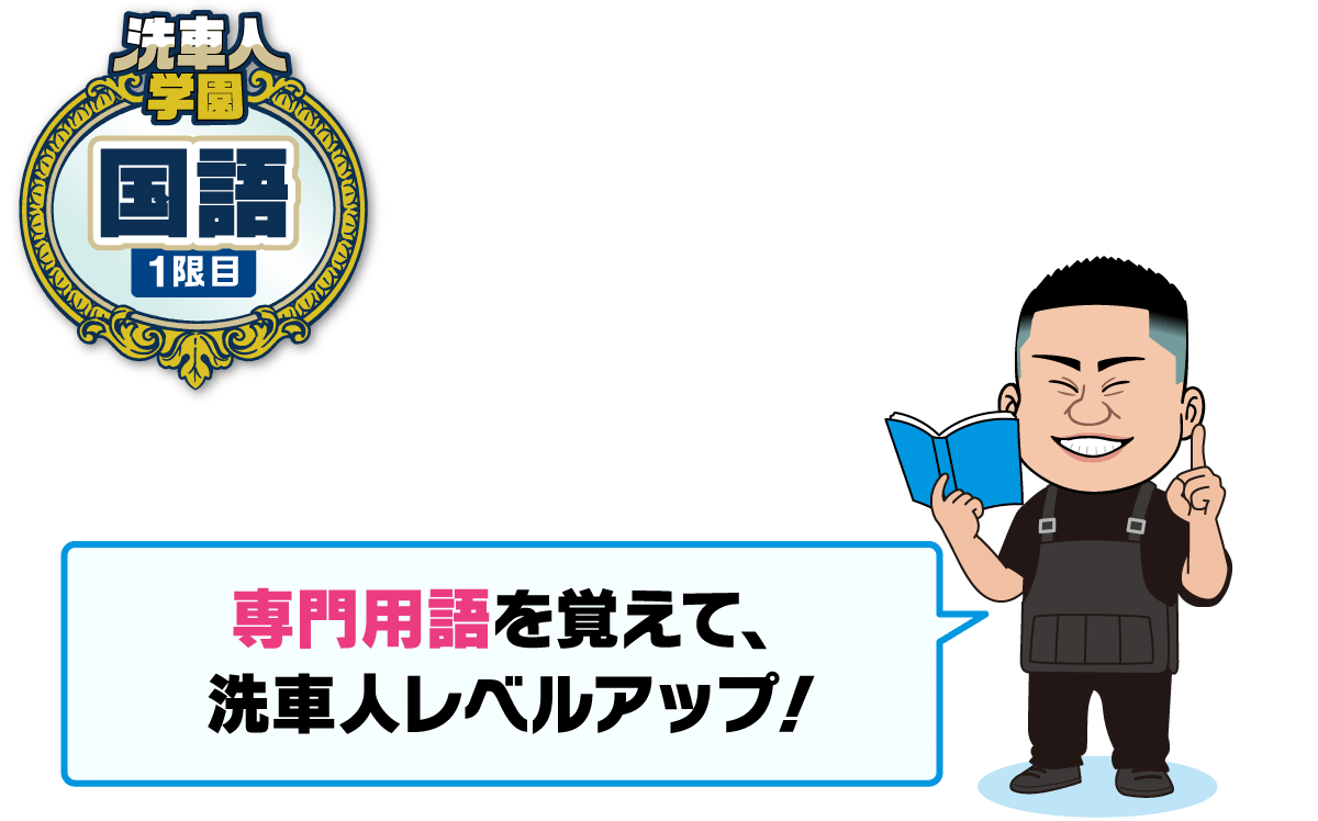 洗車人学園 国語 ディテーリング洗車用語