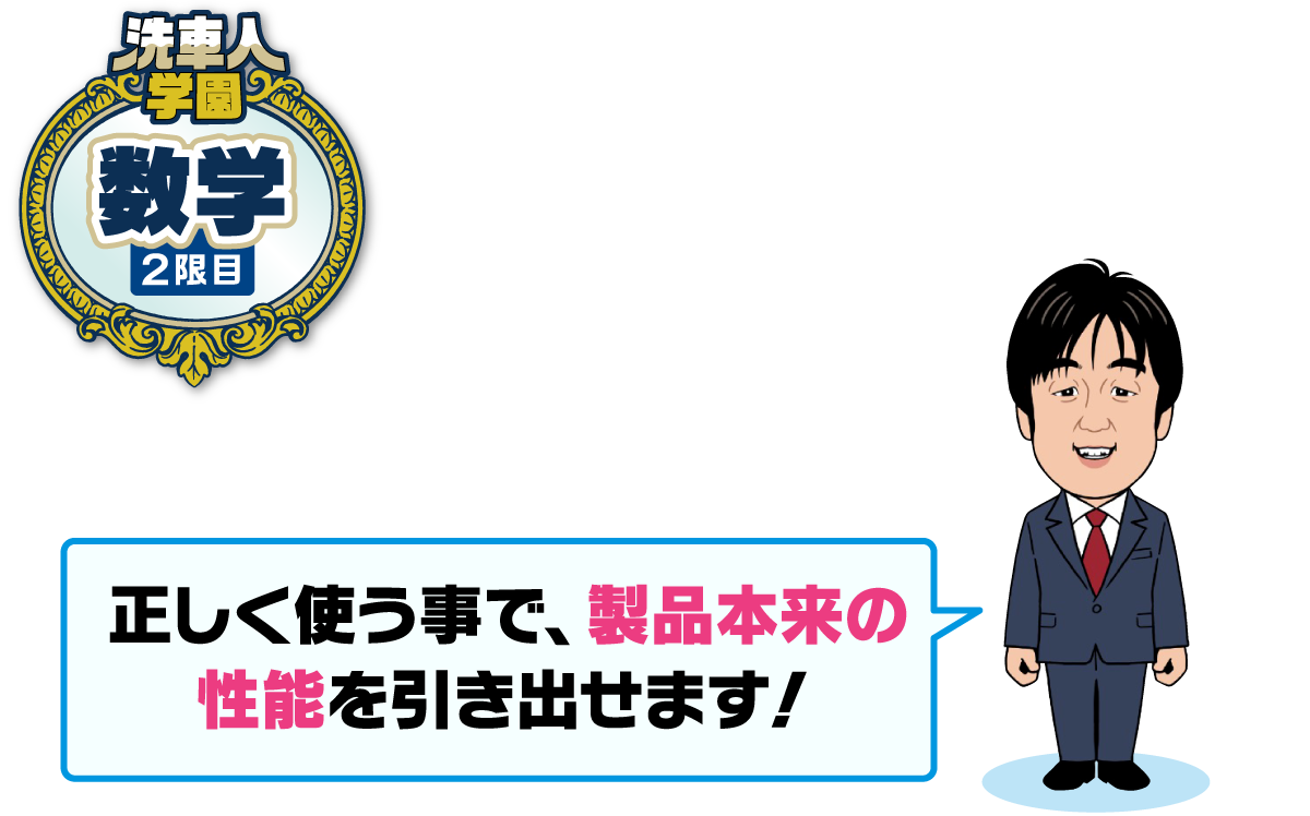 洗車人学園 数学 洗車用品の正しい使い方