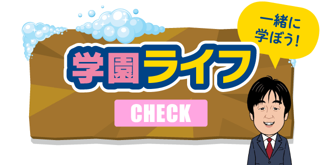 学園ライフ