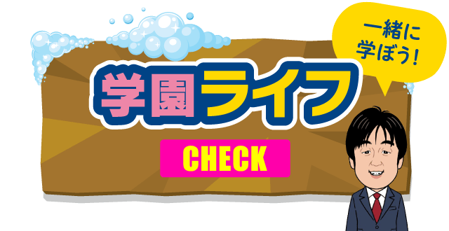 学園ライフ