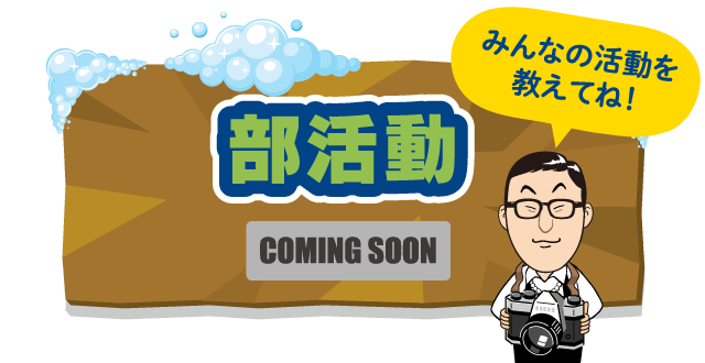 部活動