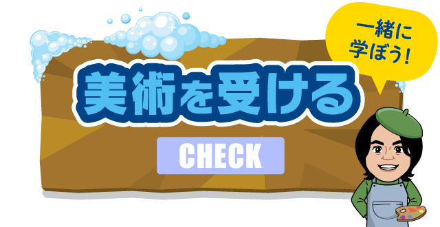 美術を受ける