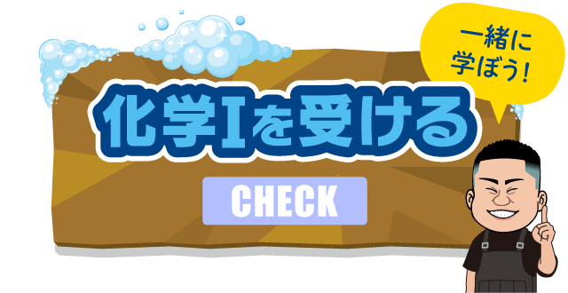 化学Iを受ける