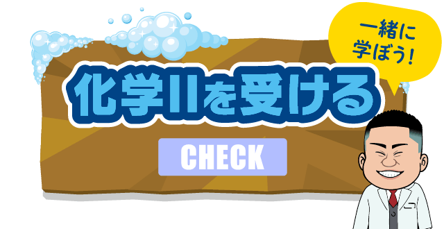 化学IIを受ける