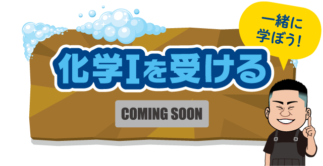 化学Iを受ける