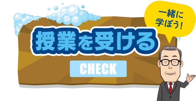 学園ライフ