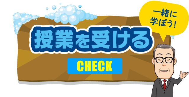 学園ライフ