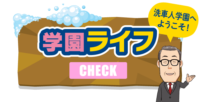 学園ライフ