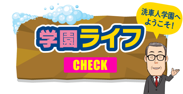 学園ライフ