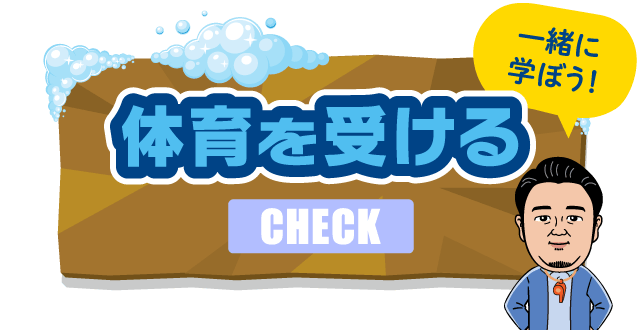 体育を受ける