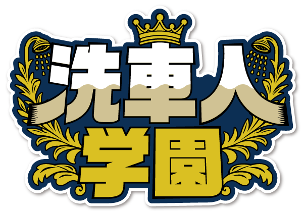 洗車人学園