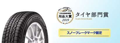 用品大賞2019タイヤ部門賞受賞、スノーフレークマーク認定