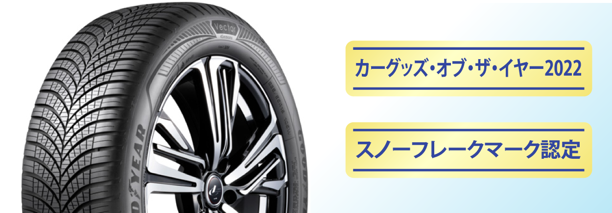 オールシーズンタイヤ徹底解説［2025年］ 雪道性能やおすすめ商品を