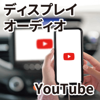 ディスプレイオーディオでYouTubeイメージ