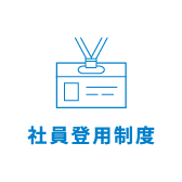 社員登用制度