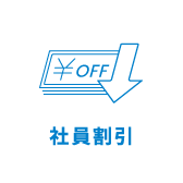 社員割引