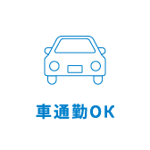 車通勤OK