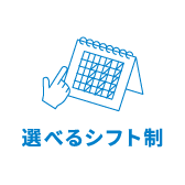 選べるシフト制