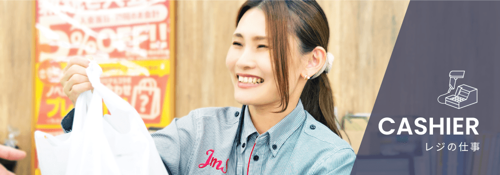 レジの仕事