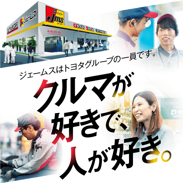 車が好きで、人が好き。